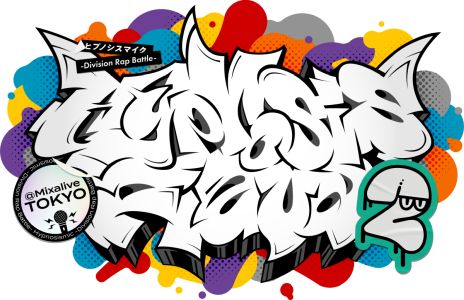 ���������꡼ No.002�Υ���ͥ������ / �֥ҥץΥ����ޥ����פ���������ޤ�Mixalive TOKYO�Υ���ܤ�2024ǯ2��˳��ŷ��ꡣ2���ܤȤʤ뺣��ϥơ��ޥѡ��������