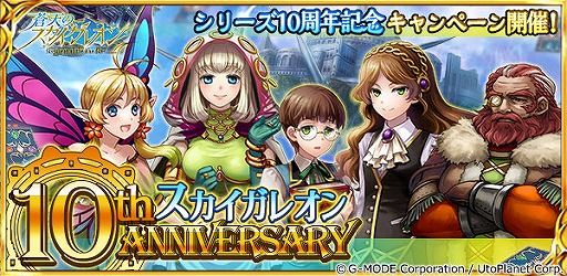 画像ギャラリー No.005のサムネイル画像 / 「蒼天のスカイガレオン」アップデートの実施&シリーズ10周年記念キャンペーンが開催