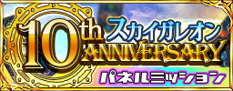 画像ギャラリー No.008のサムネイル画像 / 「蒼天のスカイガレオン」アップデートの実施&シリーズ10周年記念キャンペーンが開催