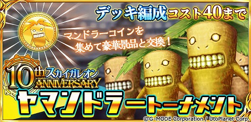 画像ギャラリー No.009のサムネイル画像 / 「蒼天のスカイガレオン」アップデートの実施&シリーズ10周年記念キャンペーンが開催