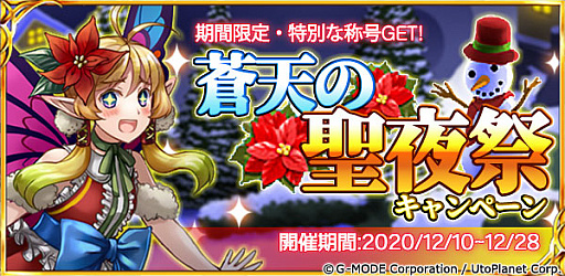 画像ギャラリー No.001のサムネイル画像 / 「蒼天のスカイガレオン」,蒼天の聖夜祭キャンペーン開催中