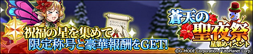 画像ギャラリー No.005のサムネイル画像 / 「蒼天のスカイガレオン」,蒼天の聖夜祭キャンペーン開催中