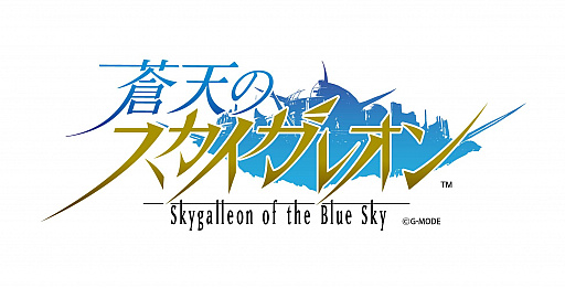画像ギャラリー No.001のサムネイル画像 / 「蒼天のスカイガレオン」,v1.7.2アップデート実施&新UR“フリッグ”を追加