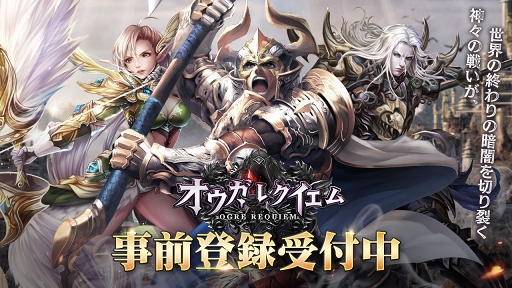 画像ギャラリー No.001のサムネイル画像 / 世界20か国以上でサービス中のスマホ向けMMORPG「オウガ・レクイエム」が日本上陸。事前登録の受付も開始に