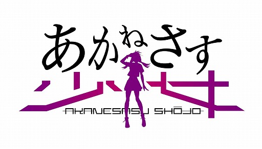 Tvアニメとゲームで展開する あかねさす少女 のサービスがスマホ Pc向けに開始 事前登録特典の配付や記念キャンペーンの実施も