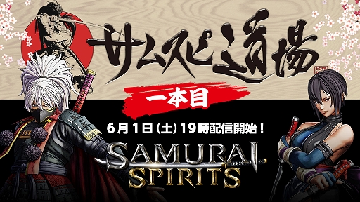 ���������꡼ No.001�Υ���ͥ������ / ��SAMURAI SPIRITS�פκǿ������Ҳ𤹤�Web���ȡ֥��ॹ��ƻ��פ���6��1������轵����������4���ۿ�