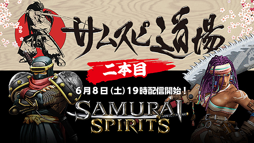 画像ギャラリー No.002のサムネイル画像 / 「SAMURAI SPIRITS」Web番組「サムスピ道場」第2回が6月8日19時より配信。プロゲーマーや4Gamer編集者によるエキシビションマッチも