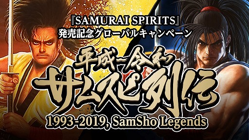 画像ギャラリー No.001のサムネイル画像 / 「SAMURAI SPIRITS」発売記念キャンペーン「平成〜令和 サムスピ列伝」がグローバル展開に。締切を7月31日に延長