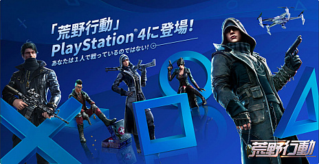 Ps4版 荒野行動 の無料配信が本日スタート ログインキャンペーンも開催中