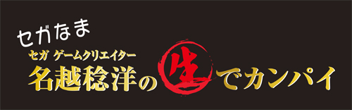 画像ギャラリー No.001のサムネイル画像 / 9月27日21:00より公式番組「セガなま」にて,TGS 2018の振り返りトークなどを実施
