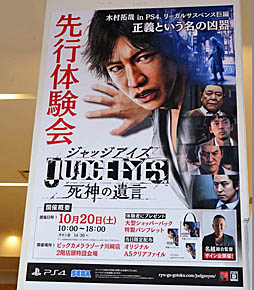 画像ギャラリー No.001のサムネイル画像 / 「JUDGE EYES:死神の遺言」,全国体験会初日の模様をレポート。名越稔洋氏の合同インタビューも掲載