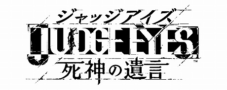 画像ギャラリー No.009のサムネイル画像 / 「JUDGE EYES:死神の遺言」,製品版への引き継ぎが可能な「JUDGE EYES 一章まるごと・スペシャル体験版」が配信開始