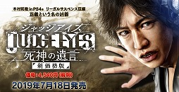 販売自粛となっていた Judge Eyes 死神の遺言 が新価格版となって7月18日に発売 羽村京平 のキャラクターモデルと音声が差し替えに
