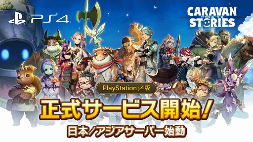 Ps4版 Caravan Stories が正式サービス開始 スクリーンショットを投稿すると幻魔石が当たるtwitterキャンペーンも開催中