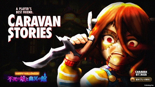 画像ギャラリー No.001のサムネイル画像 / PS4版「CARAVAN STORIES」,ハロウィンストーリーズ「不死の娘と幽冥の館」がスタート