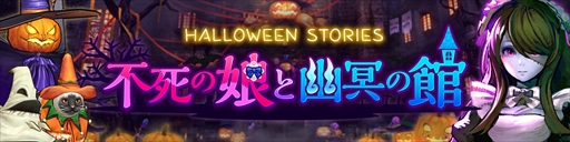 画像ギャラリー No.002のサムネイル画像 / PS4版「CARAVAN STORIES」,ハロウィンストーリーズ「不死の娘と幽冥の館」がスタート