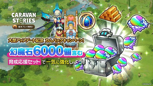 画像ギャラリー No.002のサムネイル画像 / PS4版「CARAVAN STORIES」,☆6進化解放の大型アップデートを実施。最大6000石がもらえるカムバックキャンペーンも