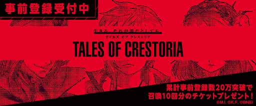 画像ギャラリー No.004のサムネイル画像 / 「テイルズ オブ クレストリア」の事前登録が15万人を突破。初のタイトル単独生配信が決定
