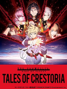 画像ギャラリー No.001のサムネイル画像 / 「テイルズ オブ クレストリア」でキービジュアルなどが公開に。初となる生番組が12月14日21:00に放送予定