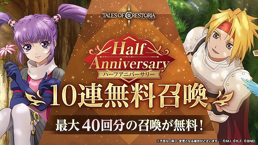 画像ギャラリー No.003のサムネイル画像 / 「テイルズ オブ クレストリア」,ハーフアニバーサリーキャンペーン情報とメインストーリー最新情報が公開