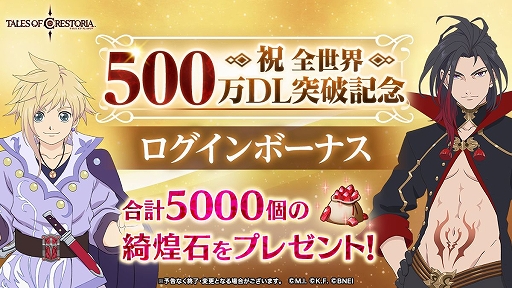 画像ギャラリー No.001のサムネイル画像 / 「テイルズ オブ クレストリア」が全世界で500万DLを達成