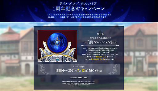 画像ギャラリー No.002のサムネイル画像 / 「テイルズ オブ クレストリア」,1周年記念キャンペーンが開催中。特設サイトもオープン