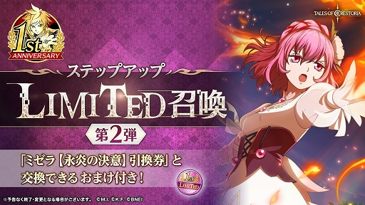 画像ギャラリー No.007のサムネイル画像 / 「テイルズ オブ クレストリア」で1周年記念ステップアップLIMITED召喚第3弾が開催中。新限定クエストの開催も