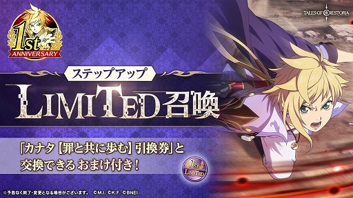 画像ギャラリー No.008のサムネイル画像 / 「テイルズ オブ クレストリア」で1周年記念ステップアップLIMITED召喚第3弾が開催中。新限定クエストの開催も