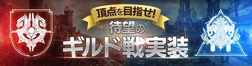 画像ギャラリー No.002のサムネイル画像 / 「FAITH - フェイス」,20vs20の新コンテンツ「ギルド戦」が実装