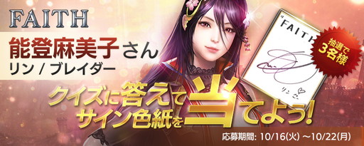 画像ギャラリー No.002のサムネイル画像 / 「FAITH - フェイス」Android版の事前登録が開始。声優サイン色紙が当たるキャンペーンの第3弾も