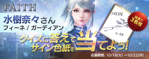 画像ギャラリー No.003のサムネイル画像 / 「FAITH - フェイス」Android版の事前登録が開始。声優サイン色紙が当たるキャンペーンの第3弾も