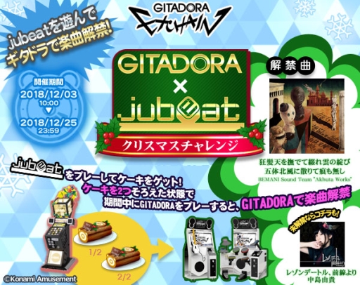 画像ギャラリー No.001のサムネイル画像 / 「GITADORA EXCHAIN」と「jubeat festo」で連動イベントが開催中。12月25日まで