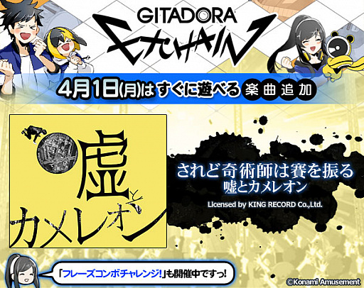 画像ギャラリー No.001のサムネイル画像 / 「GITADORA EXCHAIN」,バンド「嘘とカメレオン」の代表曲「されど奇術師は賽を振る」が追加
