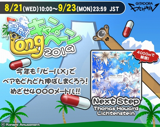 画像ギャラリー No.002のサムネイル画像 / 「GITADORA EXCHAIN」,イベント「夏だ! Longキャンペーン 2019」が開催