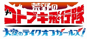 画像ギャラリー No.001のサムネイル画像 / 「荒野のコトブキ飛行隊」で「シアラ」と「フィオ」のピックアップガシャが開催