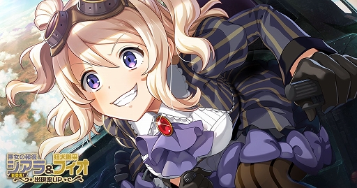 画像ギャラリー No.004のサムネイル画像 / 「荒野のコトブキ飛行隊」で「シアラ」と「フィオ」のピックアップガシャが開催