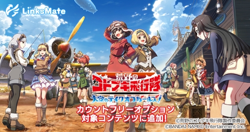 画像ギャラリー No.001のサムネイル画像 / 「荒野のコトブキ飛行隊 大空のテイクオフガールズ!」がLinksMateのカウントフリーオプション対象コンテンツに追加