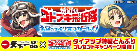 画像ギャラリー No.002のサムネイル画像 / 「荒野のコトブキ飛行隊」と「天下一品」のタイアップキャンペーンが開催