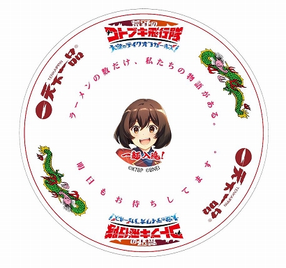 画像ギャラリー No.003のサムネイル画像 / 「荒野のコトブキ飛行隊」と「天下一品」のタイアップキャンペーンが開催