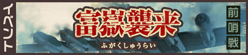 画像ギャラリー No.001のサムネイル画像 / 「荒野のコトブキ飛行隊」,生配信を本日21:00から実施。新イベント「富嶽襲来 前哨戦」も開催中