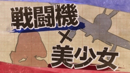 画像ギャラリー No.003のサムネイル画像 / 「荒野のコトブキ飛行隊 大空のテイクオフガールズ!」の半周年を記念したオフラインイベントが8月31日に開催決定