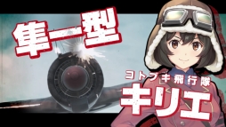 画像ギャラリー No.004のサムネイル画像 / 「荒野のコトブキ飛行隊 大空のテイクオフガールズ!」の半周年を記念したオフラインイベントが8月31日に開催決定