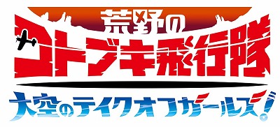 画像ギャラリー No.001のサムネイル画像 / 「大空のテイクオフガールズ!」,ストーリー紹介用のPVなどが公開に