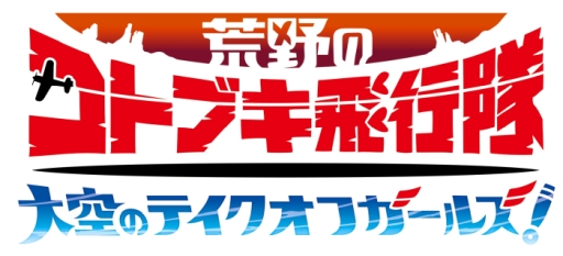 画像ギャラリー No.001のサムネイル画像 / 「荒野のコトブキ飛行隊 大空のテイクオフガールズ!」に★3ルゥルゥと★3タミルが登場。チームソング第2弾の公開も