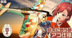 画像ギャラリー No.004のサムネイル画像 / 「大空のテイクオフガールズ!」,“アコピックアップガシャ”が開催中