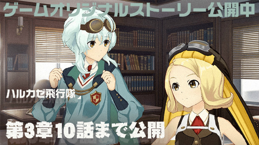 画像ギャラリー No.013のサムネイル画像 / 最大60連無料。「荒野のコトブキ飛行隊」が1周年記念