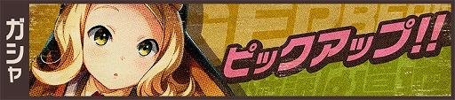 画像ギャラリー No.003のサムネイル画像 / 「荒野のコトブキ飛行隊」,「不思議な遭遇 ガーベラピックアップガシャ」が開催。毎日1回ガシャ無料も実施