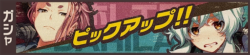 画像ギャラリー No.008のサムネイル画像 / 「荒野のコトブキ飛行隊」,「不思議な遭遇 ガーベラピックアップガシャ」が開催。毎日1回ガシャ無料も実施
