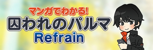 画像ギャラリー No.010のサムネイル画像 / 「囚われのパルマ Refrain」,追加コンテンツ「ボイスレコード」情報を公開