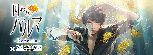 画像ギャラリー No.001のサムネイル画像 / 「囚われのパルマ Refrain」,「カラオケの鉄人」とのコラボが2月22日からスタート。楽曲の配信やオリジナルグッズの販売など